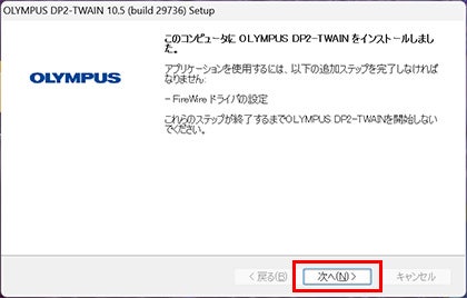インストールが完了後　次へ押下
