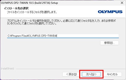 DP2-TWAINのインストール先を選択