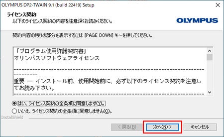 プログラム使用許諾契約書の内容を確認