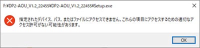 DP2-AVSライセンスをご利用中の場合、以下のエラーダイアログが表示され起動に失敗します。 DP2-AVSラインセンスをご利用中の場合の手順に進んでください