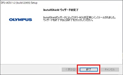 インストールが完了すると以下のダイアログが表示されますので、「終了」ボタンをクリックし、ダイアログを閉じてください