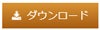 ダウンロードボタン