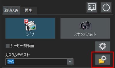 取り込み設定ボタンをクリックし、取り込み設定ダイアログを表示させます。