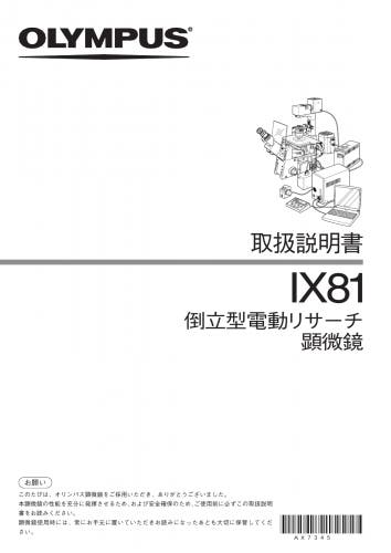 IX81 | オリンパス ライフサイエンス