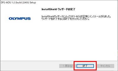 インストールが完了すると、以下のダイアログが表示されますので、「終了」ボタンをクリックし、ダイアログを閉じてください
