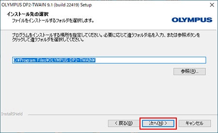 DP2-TWAINのインストール先を選択