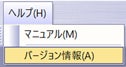 バージョン情報（Ａ）