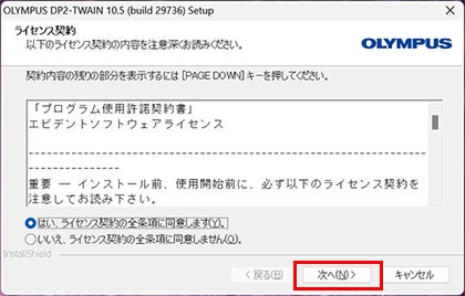 プログラム使用許諾契約書の内容を確認