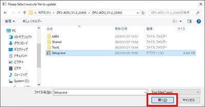 実行するファイルを指定するためのダイアログが表示されますので、USBメモリのDP2-AOU_V1.2_22455フォルダにあるSetup.exeを選択し「開く」ボタンを押下してください