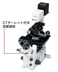 図9 心だし望遠鏡（CT）ターレット付き 双眼鏡筒