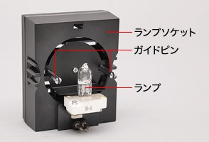 図2 ランプソケット