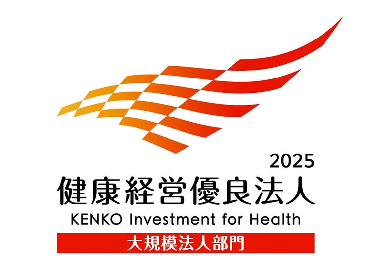 健康経営優良法人（大規模法人部門）