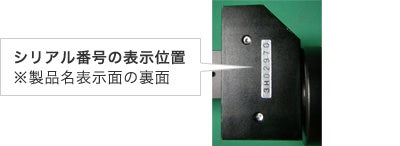 シリアル番号