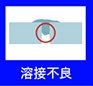 溶接不良