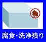 腐食・洗浄残り