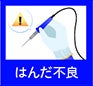はんだ不良