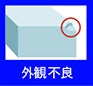 外観不良